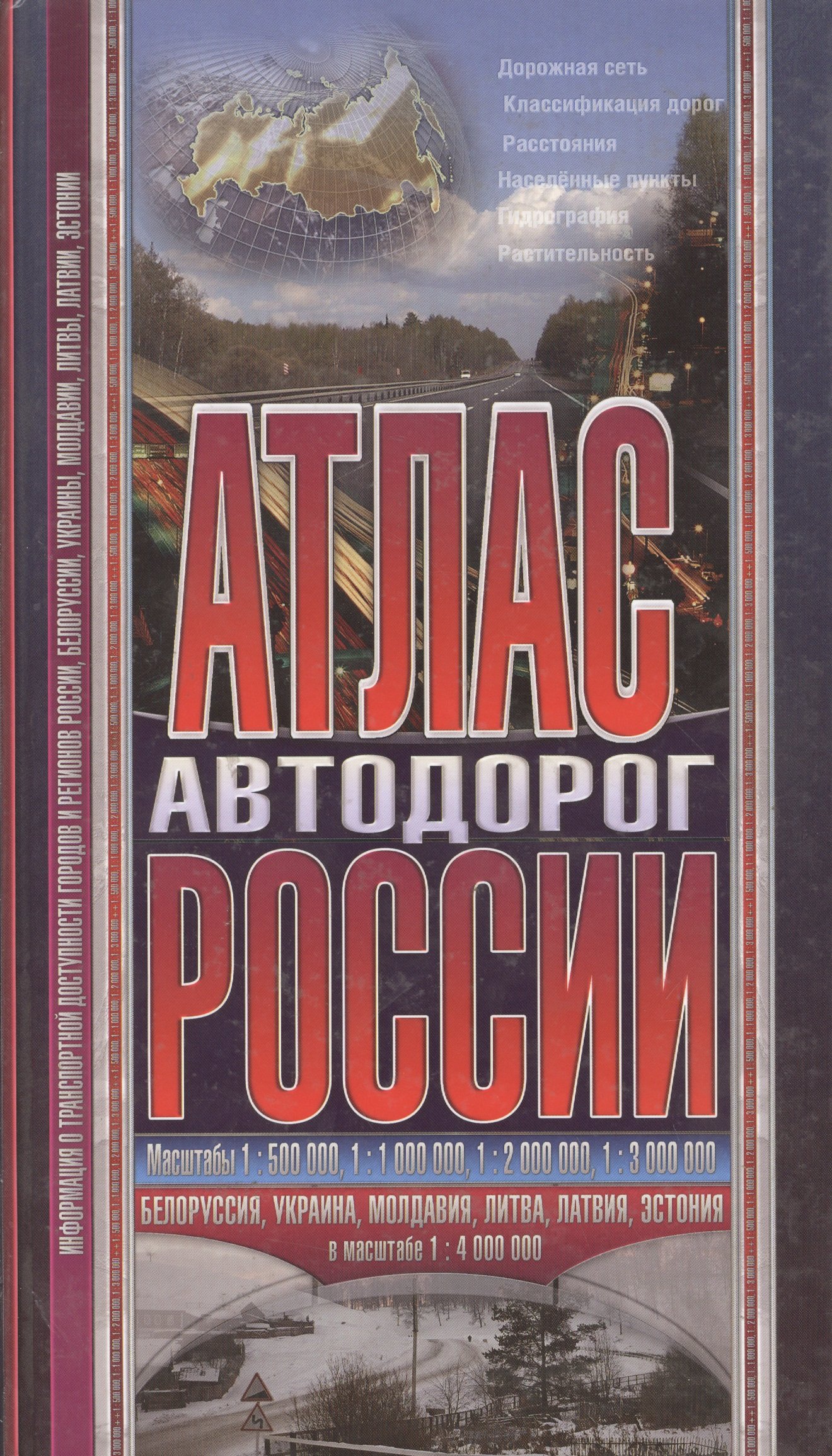 

Атлас автодорог России + Молдавия .Украина. Белорусия. Литва, Эстония