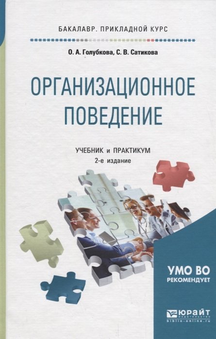 Голубкова О., Сатикова С. - Организационное поведение. Учебник и практикум