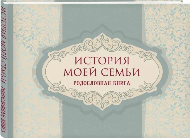 РОДОСЛОВНЫЕ КНИГИ В МОСКВЕ И СПБ