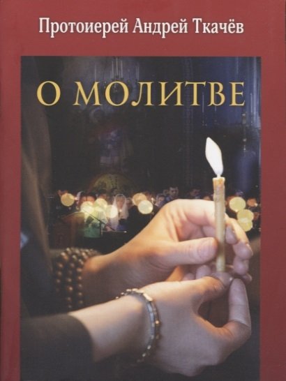

О молитве