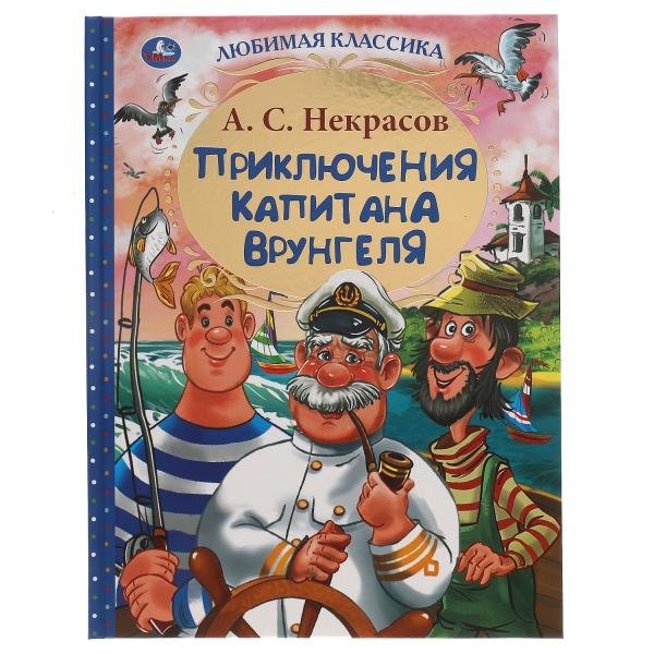 Некрасов А.C. - Приключения капитана Врунгеля