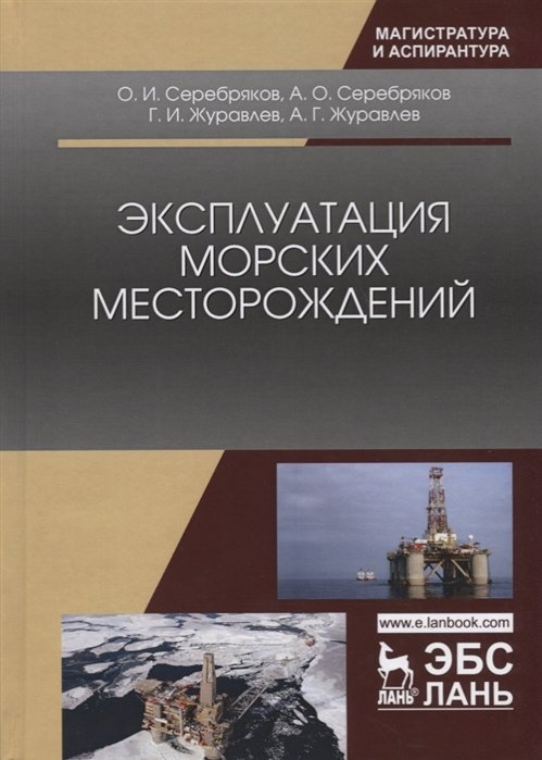 Серебряков О., Серебряков А., Журавлев Г., Журавлев А. - Эксплуатация морских месторождений