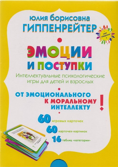 

Эмоции и поступки. Интеллектуальные психологические игры для детей и взрослых