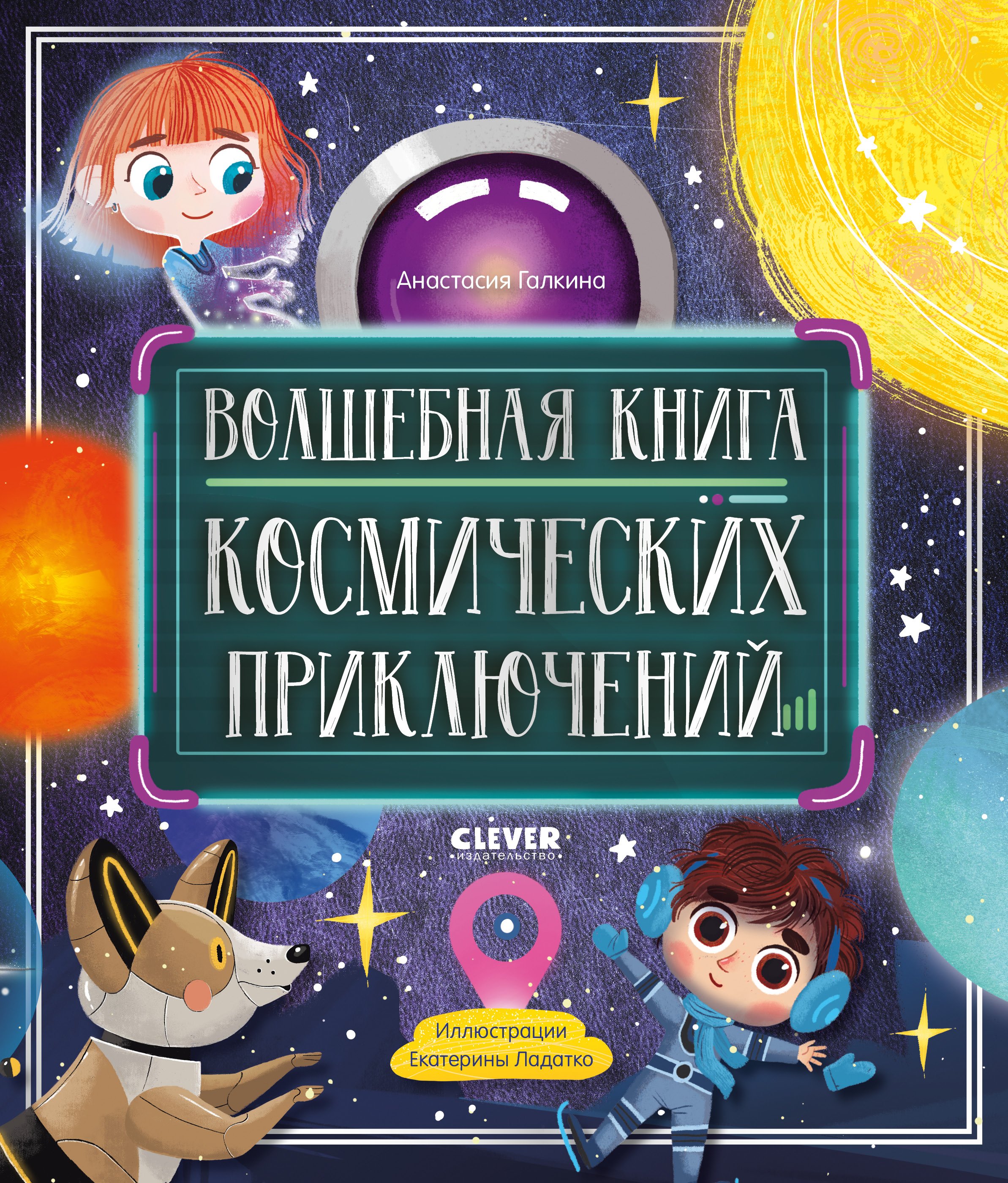 

Волшебная книга космических приключений