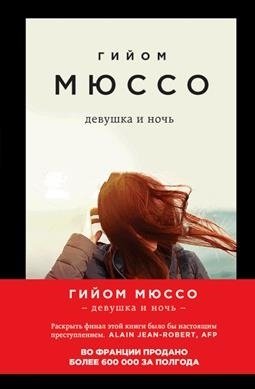 Мюссо Гийом Девушка и ночь девушка и ночь мюссо г