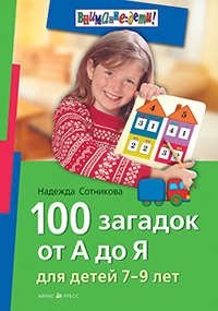 Сотникова Н.А. 100 загадок от А до Я. Для детей 7-9 лет