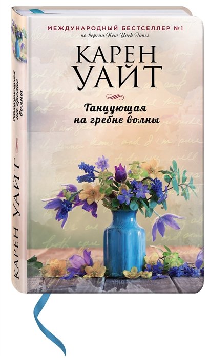 

Танцующая на гребне волны