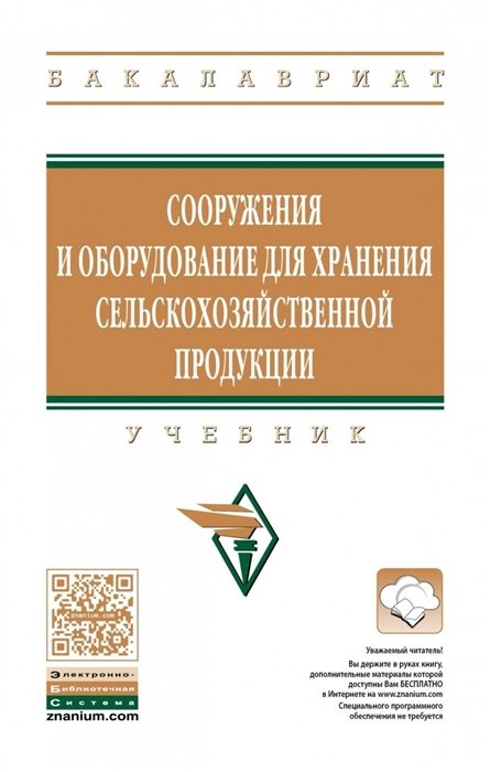 Зимняков В., Курочкин А., Милюткин В., Сергеев А. - Сооружения и оборудование для хранения сельскохозяйственной продукции. Учебник