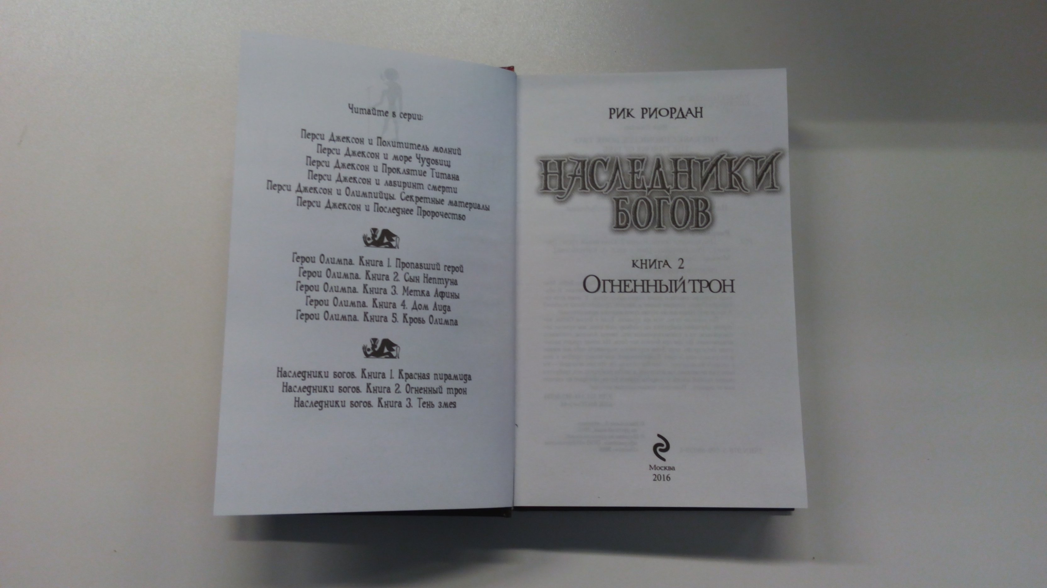 Наследники богов. Книга 2. Огненный трон (Риордан Рик). ISBN:  978-5-699-80039-1 ➠ купите эту книгу с доставкой в интернет-магазине  «Буквоед»