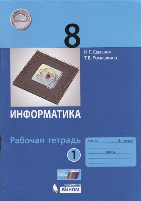 Семакин И., Ромашкина Т. - Информатика. 8 класс. Рабочая тетрадь. Часть 1