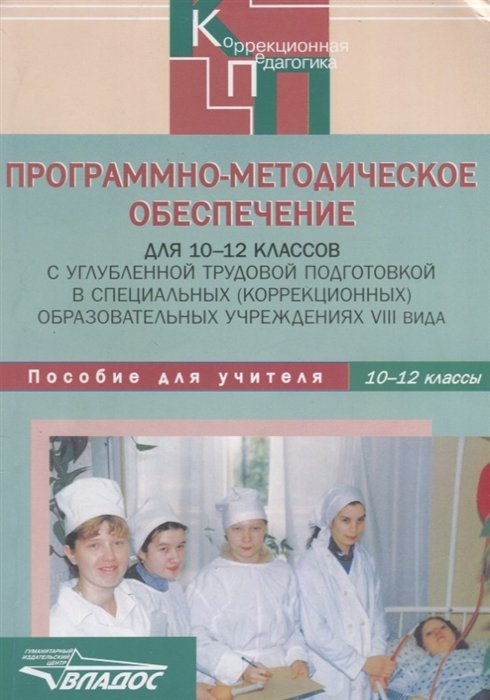 Платонова Н., Девятков А., Девяткова Т. - Программно-методическое обеспечение для 10-12 классов с углубленной трудовой подготовкой в специальных (коррекционных) образовательных учреждениях VIII вида. Пособие для учителей