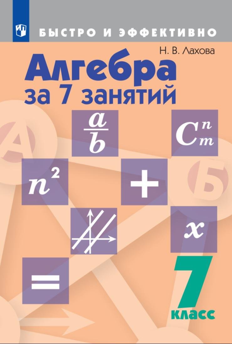 

Лахова. Алгебра за 7 занятий. 7 класс.