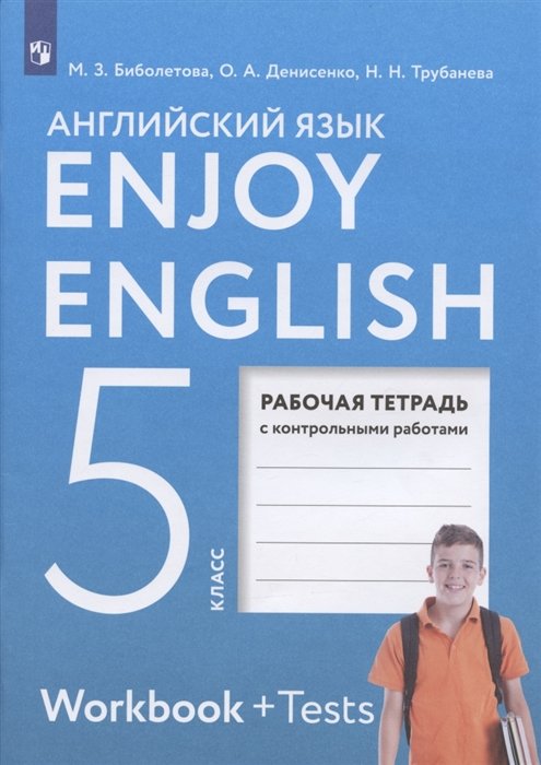 Биболетова М., Денисенко О., Трубанева Н. - Enjoy English. Английский язык. 5 класс. Рабочая тетрадь Рабочая тетрадь с контрольными работами