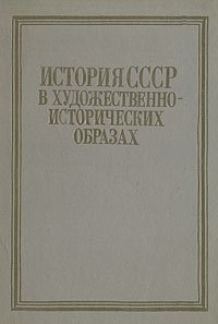 

История СССР в художественно-исторических образах