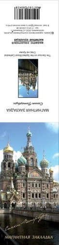 

Закладка для книг магнитная "Спас-На-Крови"