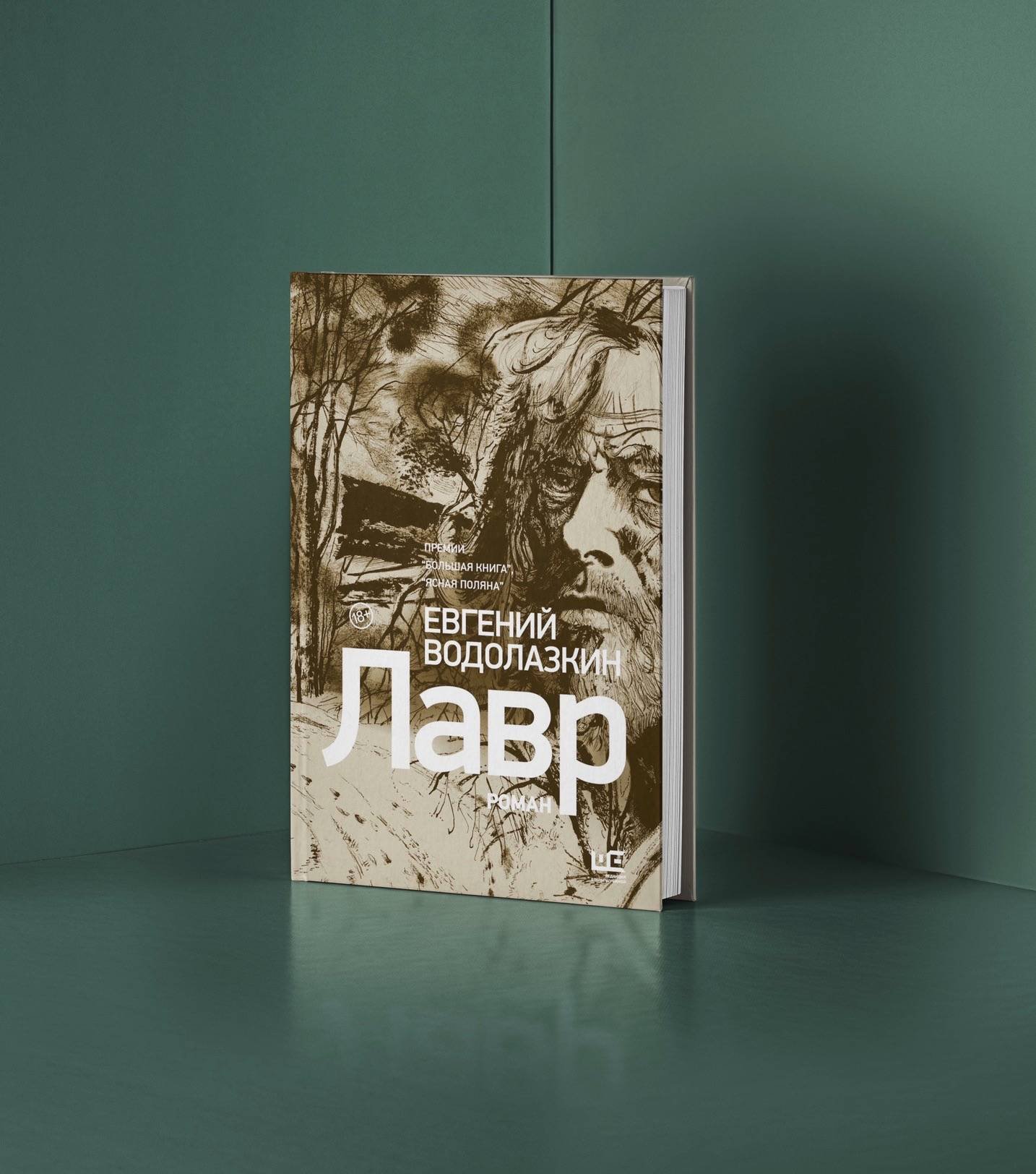 Лавр [иллюстрации Леонида Губского] (Водолазкин Евгений Германович). ISBN:  978-5-17-120119-7 ➠ купите эту книгу с доставкой в интернет-магазине  «Буквоед»