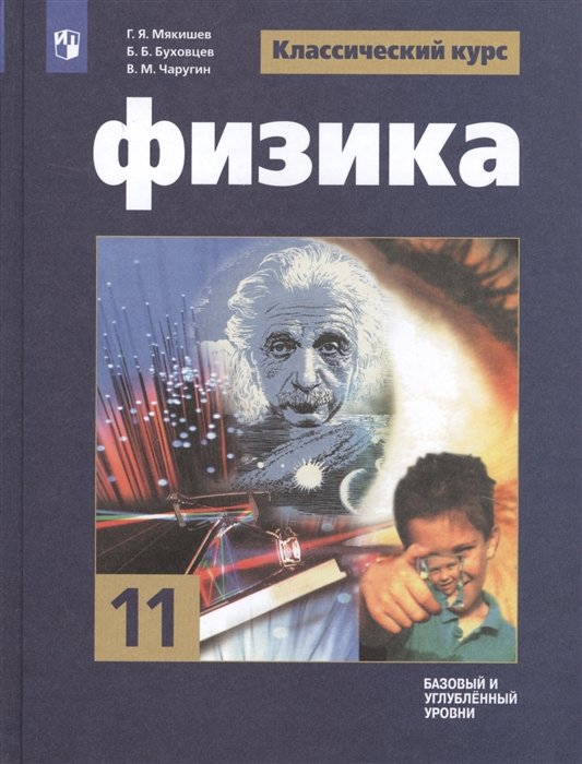 Мякишев Г., Буховцев Б., Чаругин В. - Мякишев. Физика. 11 класс. Базовый уровнь. Учебник.