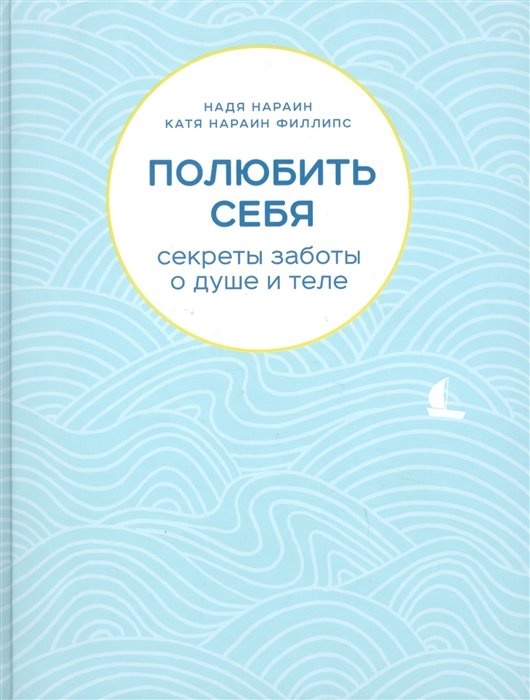 

Полюбить себя. Секреты заботы о душе и теле