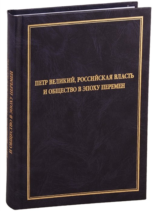 Базарова Т., Башнин Н., Исаев С. (ред.) - Петр Великий, российская власть и общество в эпоху перемен