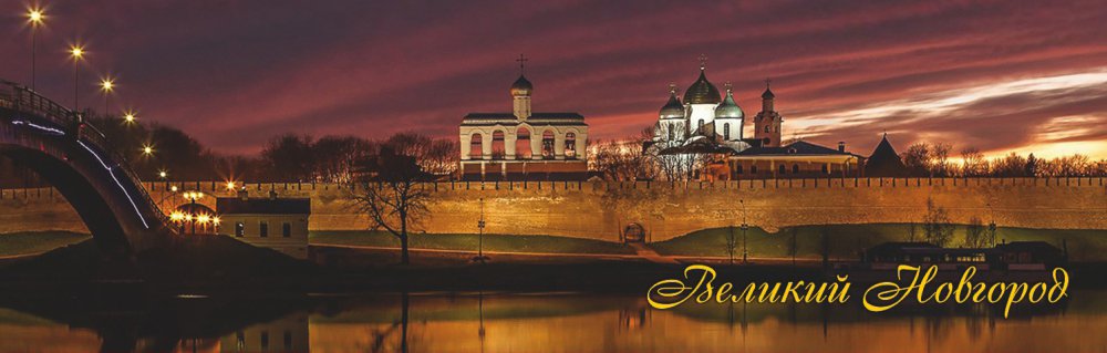 

Магнит металлический "Великий Новгород. Ночная панорама"