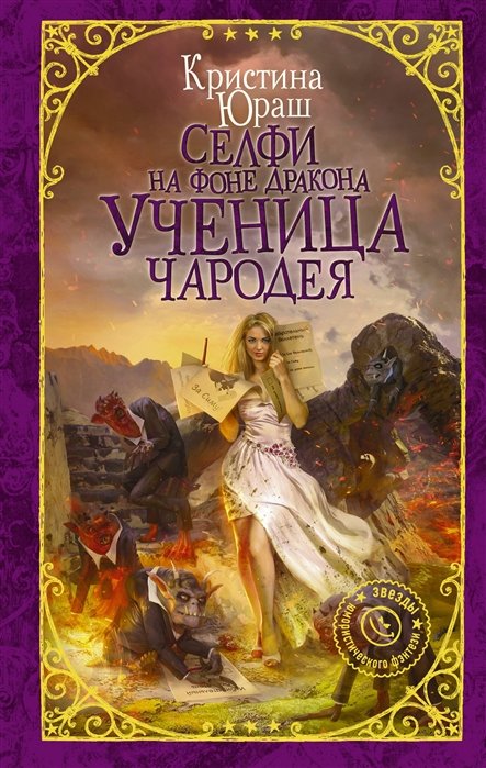 Юраш Кристина Юрьевна - Селфи на фоне дракона. Ученица чародея