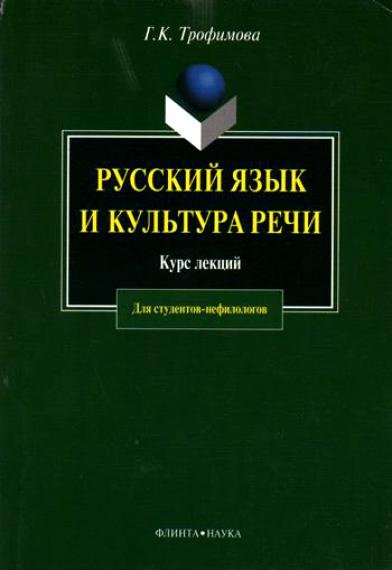 Трофимова Г. - Русский язык и культура речи (5 изд) (мягк). Трофимова Г. (Юрайт)