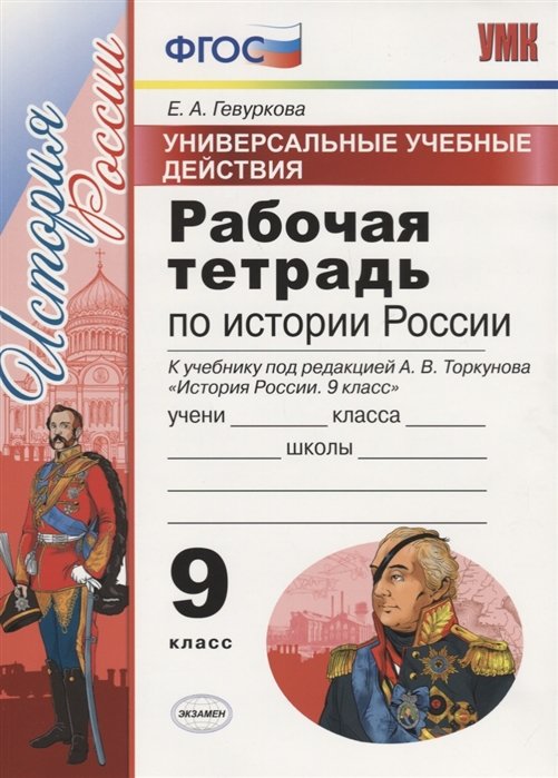 Гевуркова Е. - Универсальные учебные действия. Рабочая тетрадь по истории России. 9 класс. К учебнику под редакцией Торкунова А.В. "История Росссии"