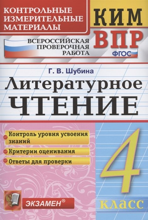 Шубина Г. - Литературное чтение. 4 класс. Контрольные измерительные материалы: Всероссийская проверочная раблота