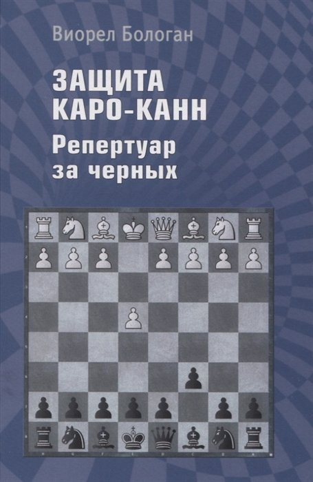 Бологан В. - Защита Каро-Канн. Репертуар за черных