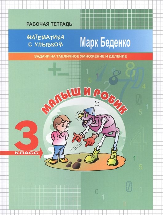 Беденко М. - Малыш и Робик. Задачи на табличное умножение и деление. Рабочая тетрадь. 3 класс.