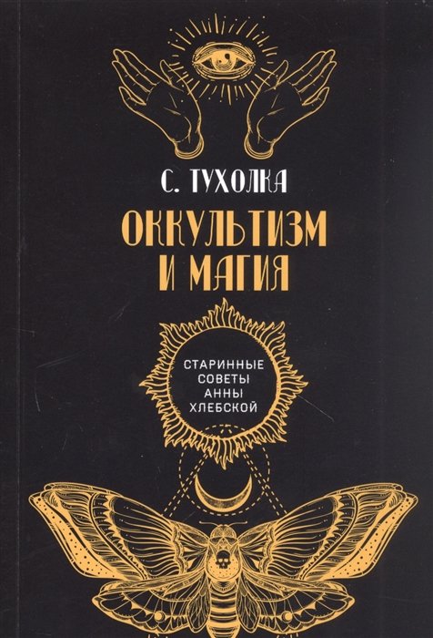 

Оккультизм и магия