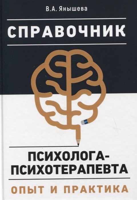 

Справочник психолога-психотерапевта. Опыт и практика