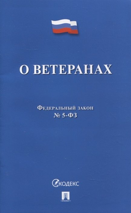  - Федеральный закон «О ветеранах» № 5-ФЗ