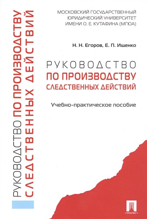 Егоров Н., Ищенко Е. - Руководство по производству следственных действий. Учебно-практическое пособие