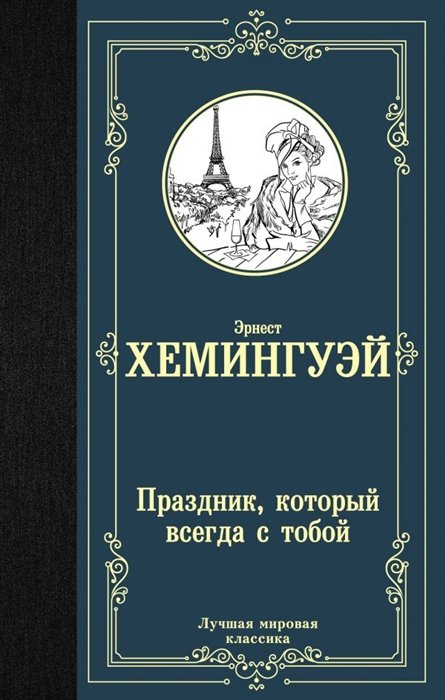 Хемингуэй Эрнест - Праздник, который всегда с тобой