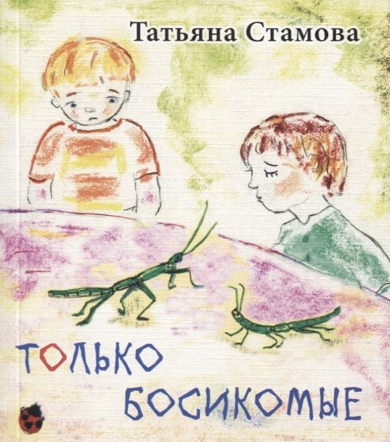 Стамова Т. - Только Босикомые: стихи для детей