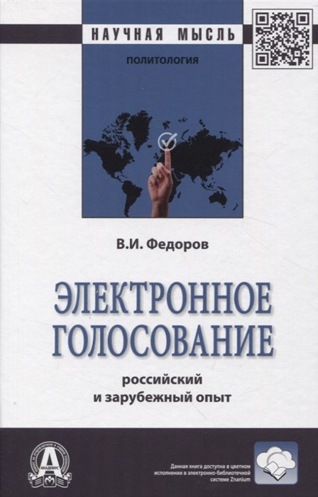 Федоров В.И. - Электронное голосование: росийский и зарубежный опыт