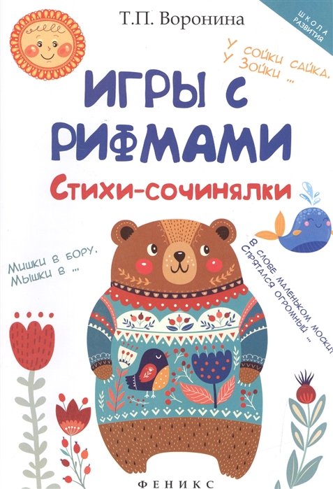 Воронина Т. - Игры с рифмами. Стихи-сочинялки