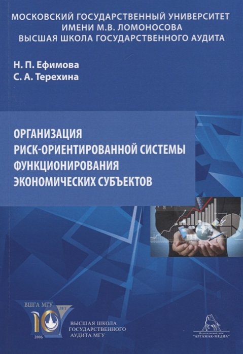 Ефимова Н., Терехина С. - Организация риск-ориентированной системы функционирования экономических субъектов. Учебное пособие