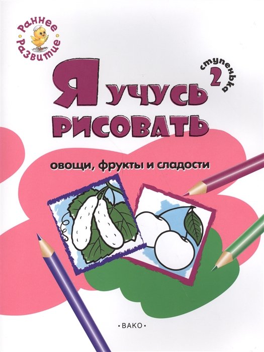 Котлярова Е. - Ступенька 2. Я учусь рисовать овощи, фрукты и сладости. Развивающее пособие для самых маленьких