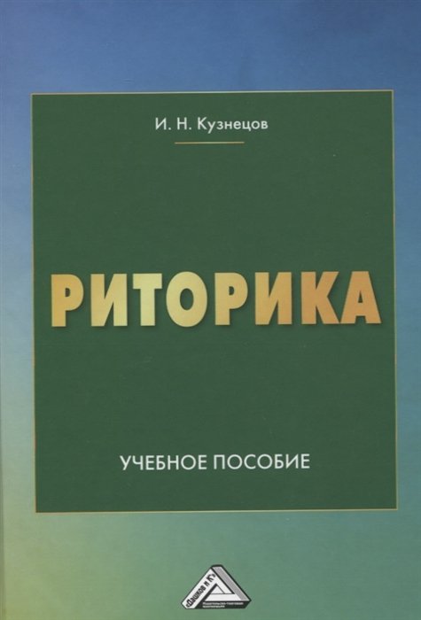 Кузнецов Игорь Николаевич - Риторика. Учебное пособие