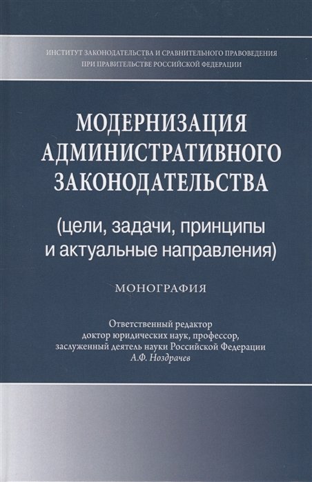 Абакирова А., Абдыраев М., Василевич Г. - Модернизация административного законодательства (цели, задачи, принципы и актуальные направления). Монография