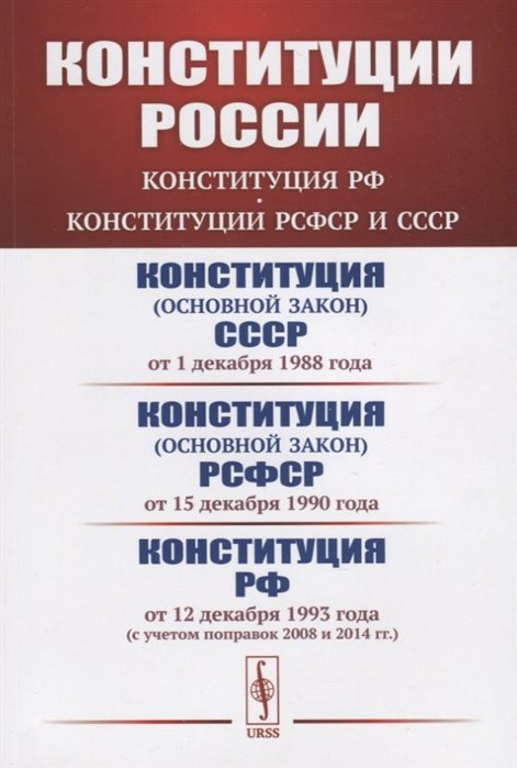 Конституции России: Конституция РФ. Конституции РСФСР и СССР. Конституция (основной закон) СССР (от 1 декабря 1988 года). Конституция (основной закон) РСФСР (от 15 декабря 1990 года). Конституция Российской Федерации (от 12 декабря 1993 года)
