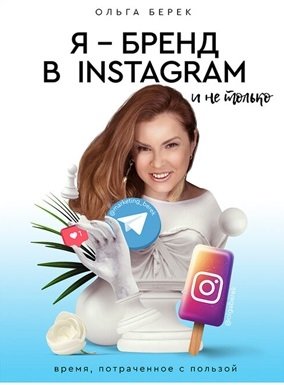 Берек Ольга Игоревна - Я — бренд в Instagram и не только. Время, потраченное с пользой