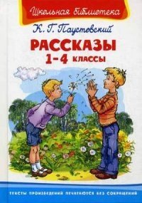Паустовский К. Рассказы. 1-4 классы