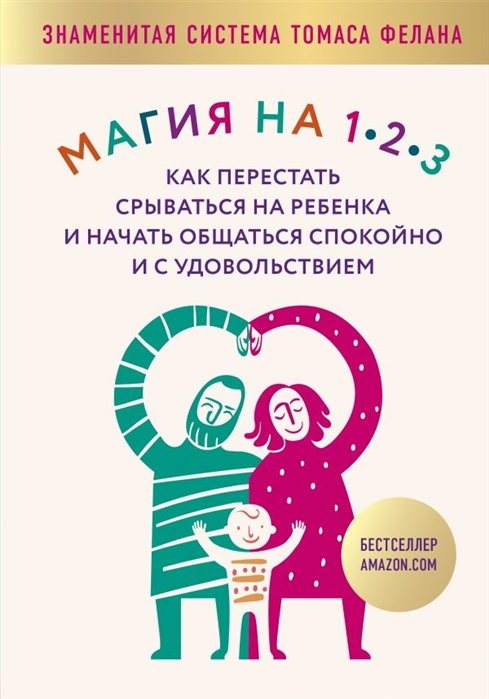 

Магия на 1-2-3. Как перестать срываться на ребенка и начать общаться спокойно и с удовольствием