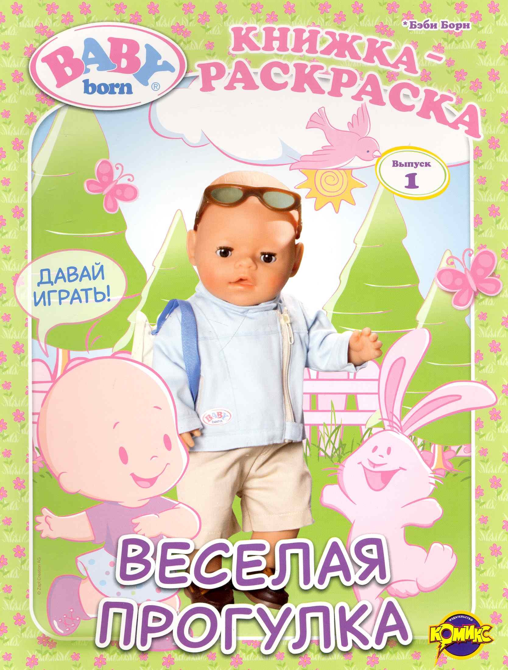 Книжка-раскраска. Серия "Книжка-раскраска",Baby Born ("Бэби Борн"). Выпуск 1. Веселая прогулка