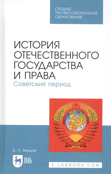 Земцов Б. - История отечественного государства и права. Советский период. Учебное пособие