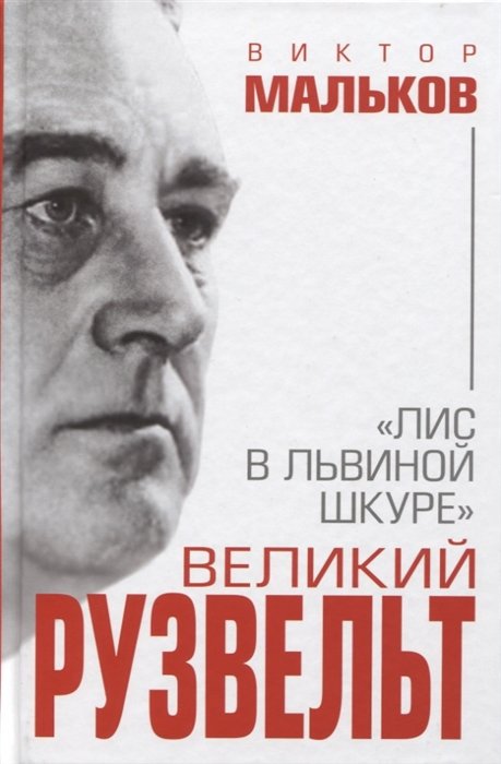 

Великий Рузвельт. "Лис в львиной шкуре"