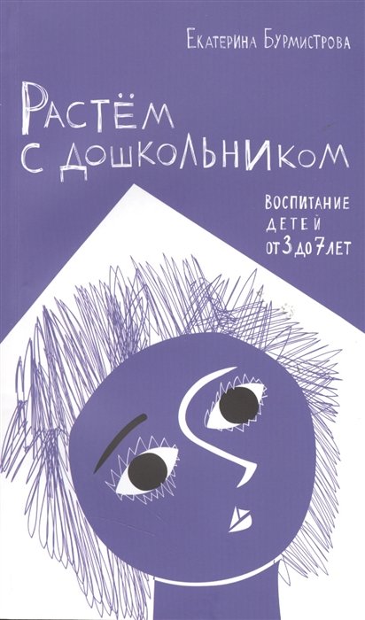 Бурмистрова Е. - Растем с дошкольником. Воспитание детей от 3 до 7